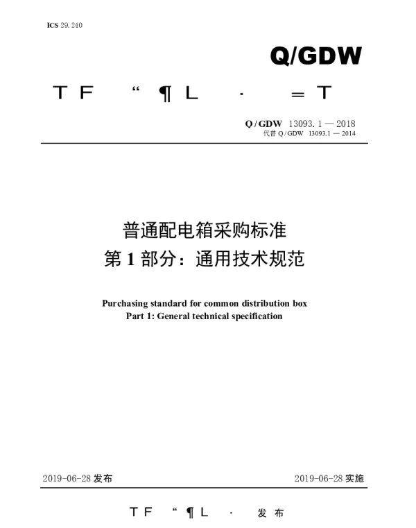 Q_GDW 13093.1-2018 普通配电箱采购标准（第1部分：通用技术规范）