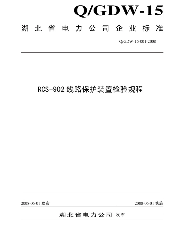 Q_GDW15 001-2008 RCS-902型线路保护装置检验规程