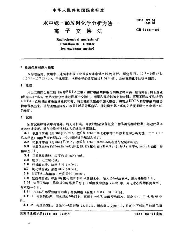 GB 6765-1986 水中锶-90放射化学分析方法 离子交换法