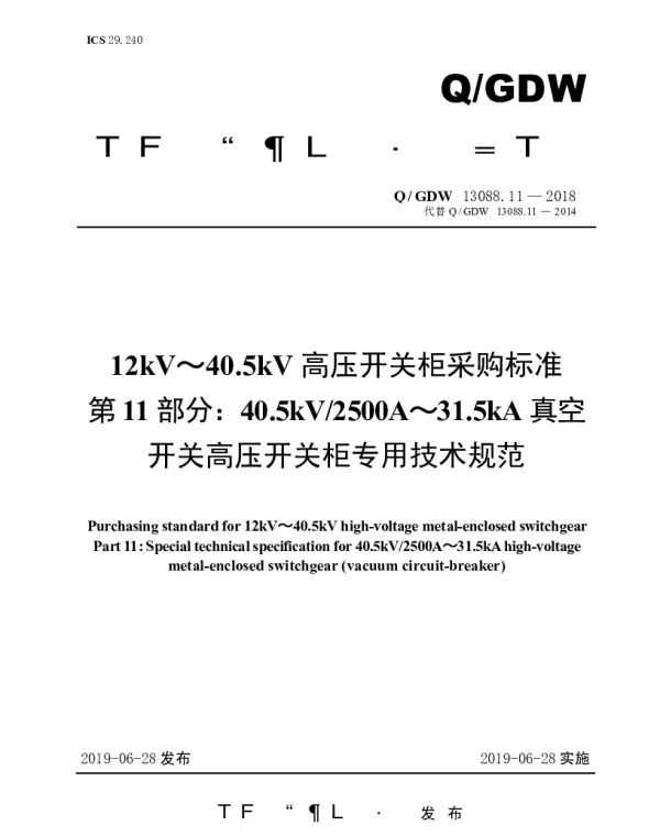 Q_GDW 13088.11-2018 12kV～40.5kV高压开关柜采购标准（第11部分：40.5kV2500A～31.5kA真空开关高压开关柜专用技术规范）