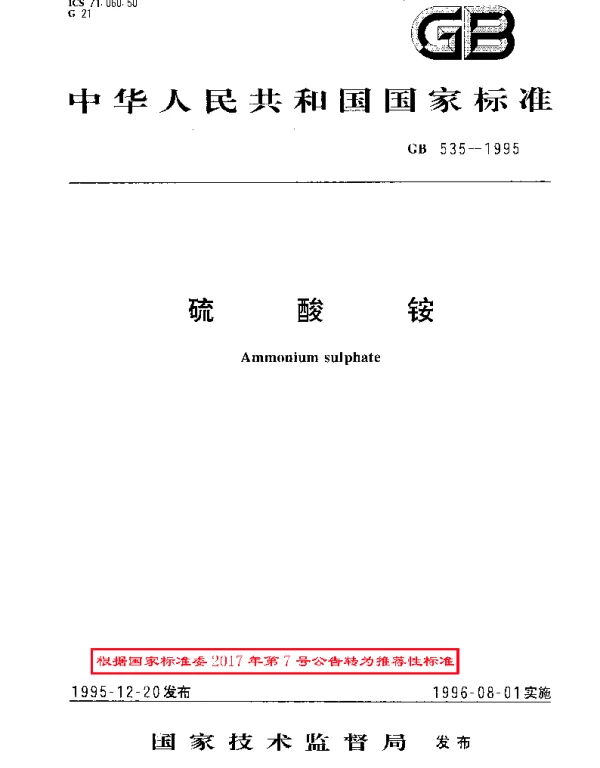 GBT 535-1995 硫酸铵