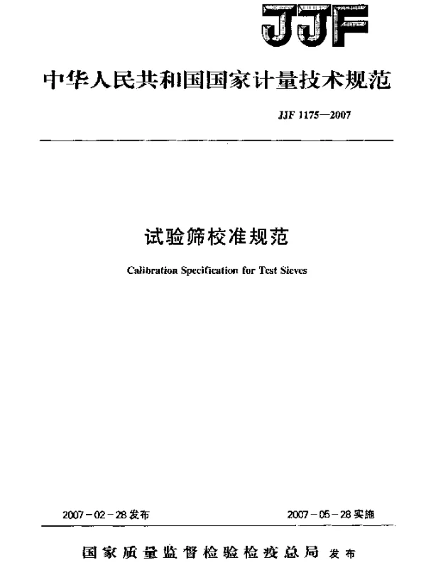 JJF 1175-2007 试验筛校准规范