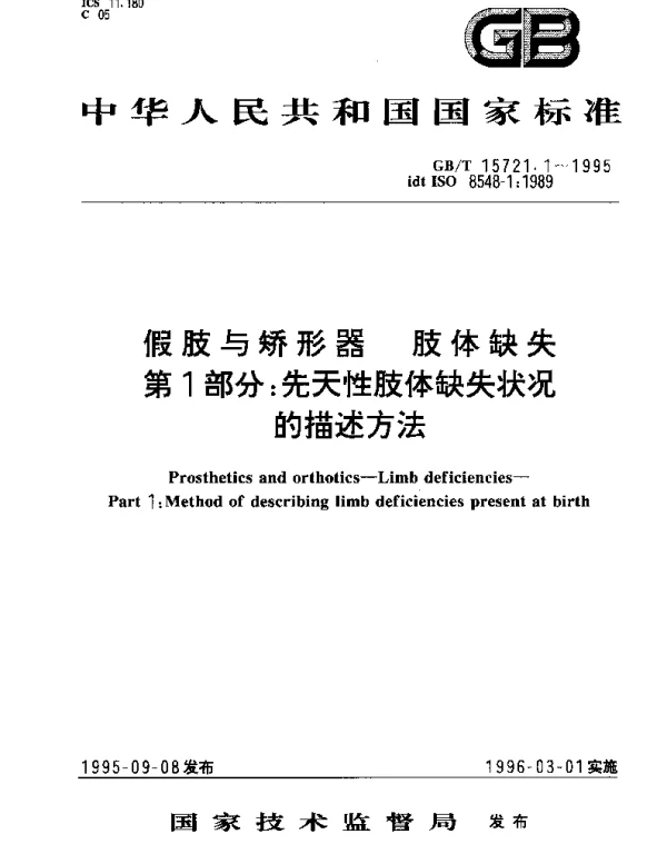 GBT 15721.1-1995 假肢与矫形器  肢体缺失  第1部分：先天性肢体缺失状况的描述方法