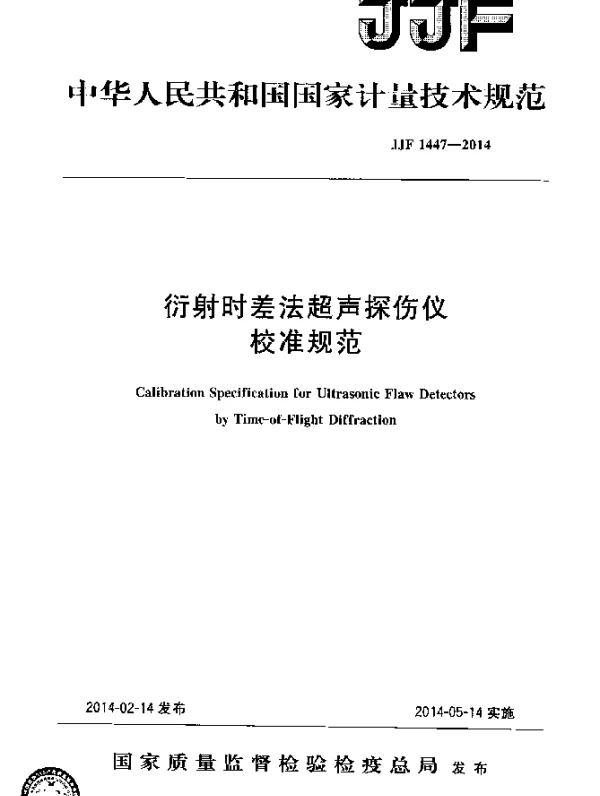JJF 1447-2014 衍射时差法超声探伤仪校准规范