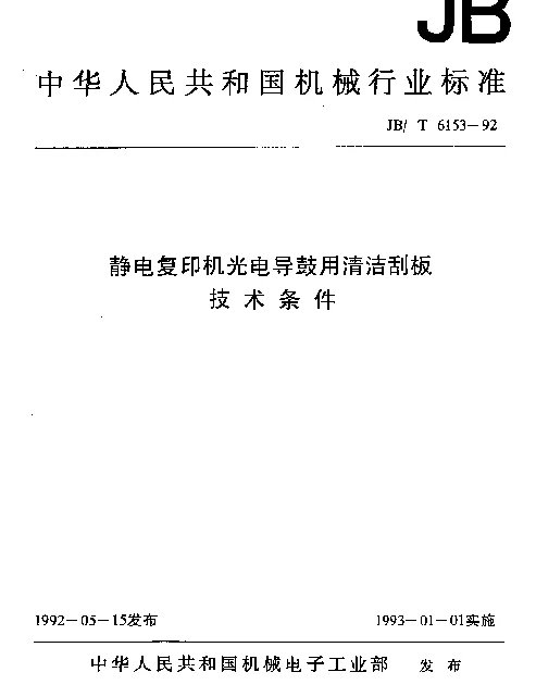 JBT 6153-1992 静电复印机光电导鼓用清洁刮板技术条件