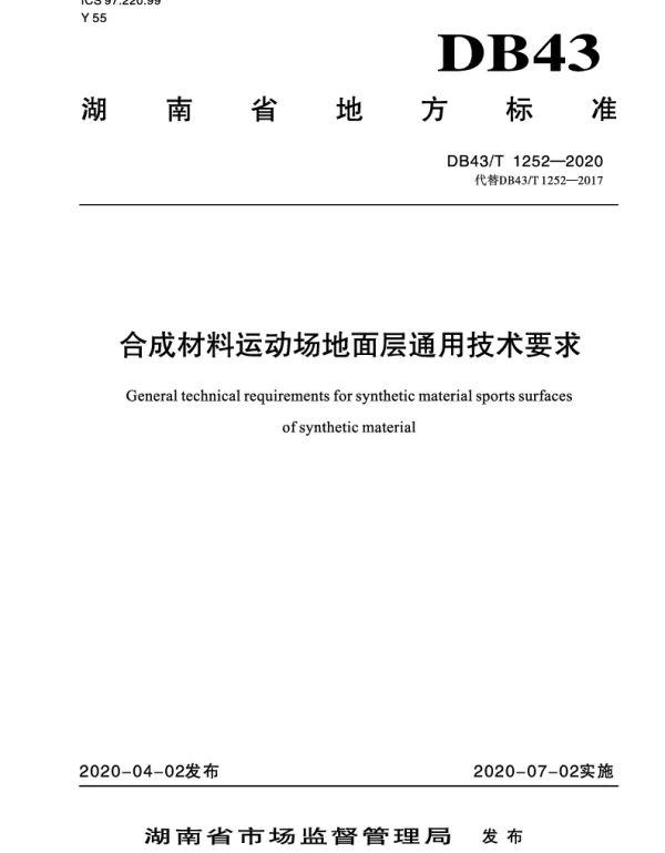 DB43T 1252-2020 合成材料运动场地面层通用技术要求