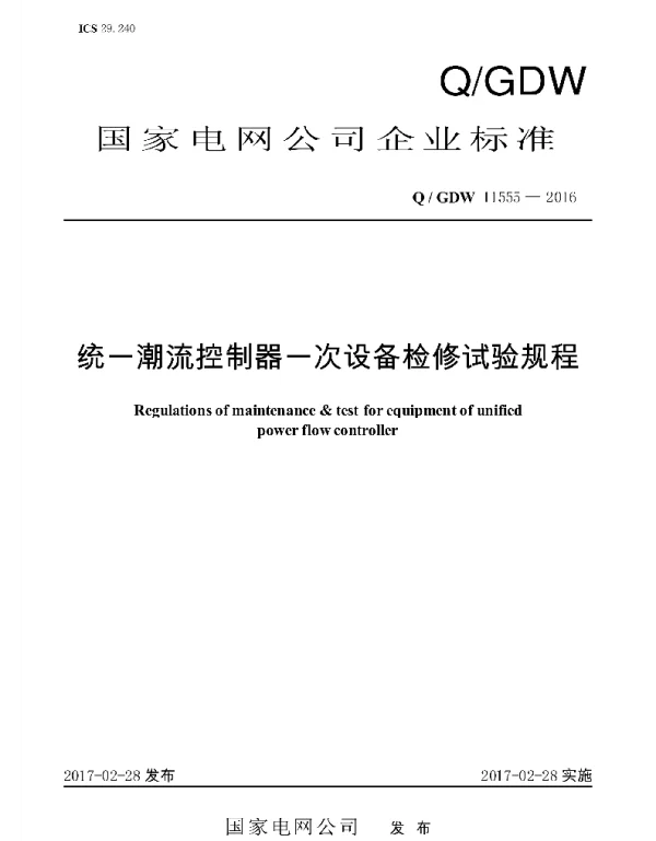 Q_GDW 11555-2016 统一潮流控制器一次设备检修试验规程