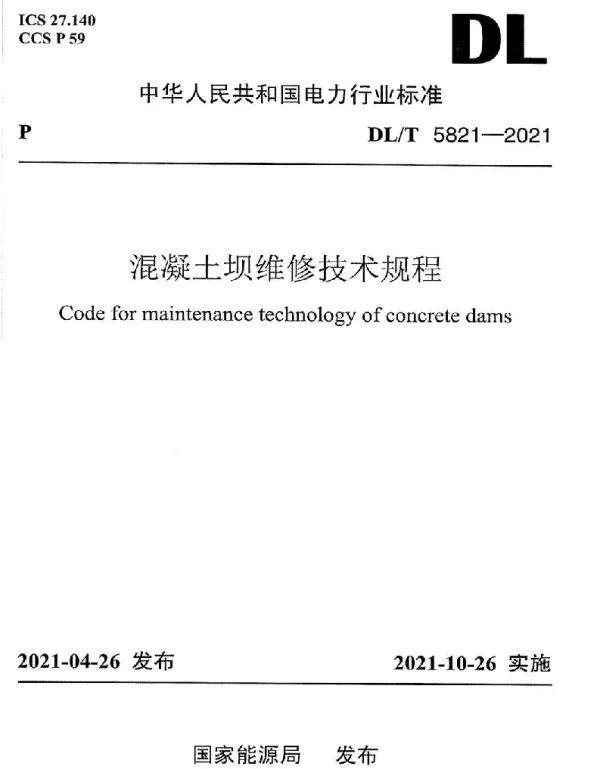 DLT 5821-2021 混凝土坝维修技术规程