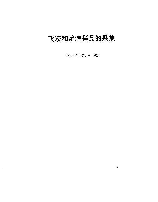 DLT 567.3-1995 飞灰和炉渣样品的采集
