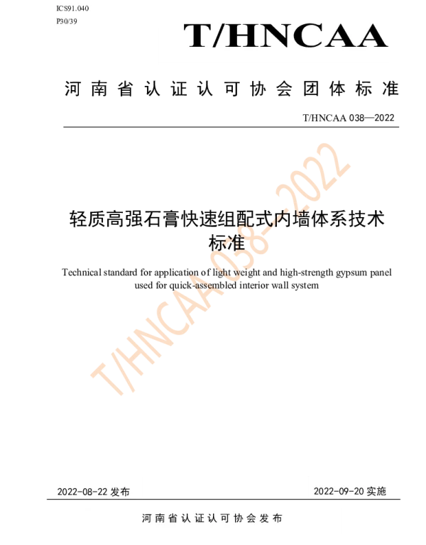 THNCAA 038-2022 轻质高强石膏快速组配式内墙体系技术标准