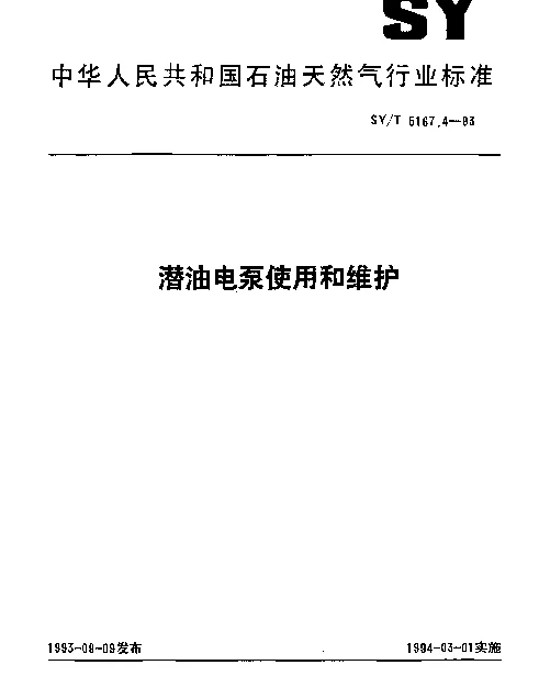SYT 5167.4-1993 潜油电泵使用和维护