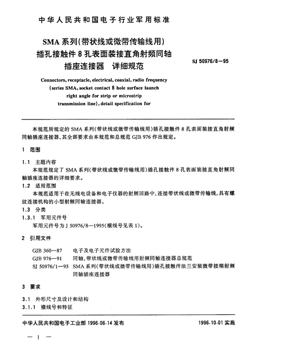 SJ 509768-1995 SMA系列(带状线或微带传输线用)插孔接触件8孔表面装接直角射频同轴插座连接器.详细规范