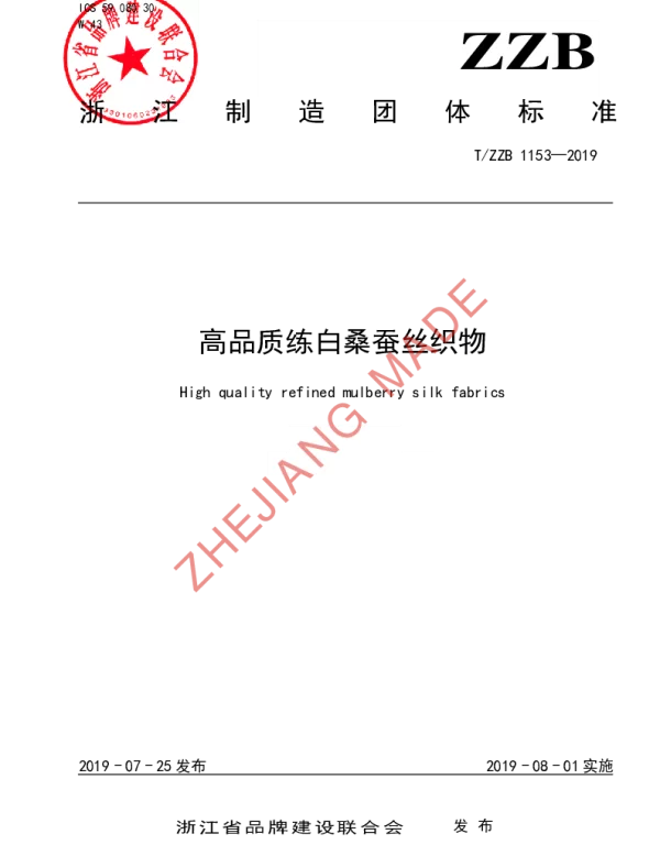 TZZB 1153-2019 高品质练白桑蚕丝织物