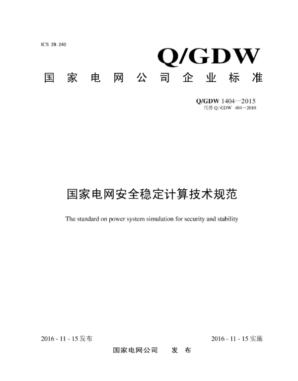 Q_GDW 1404-2015 安全稳定计算技术规范