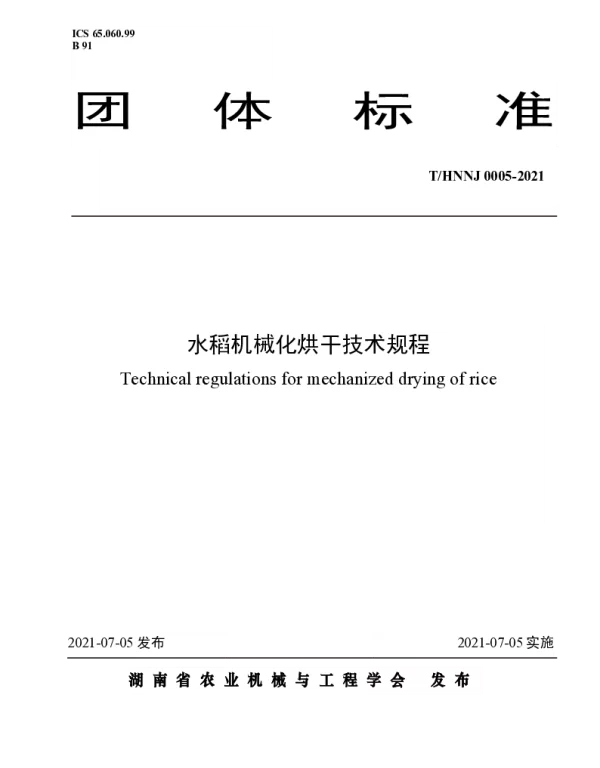 THNNJ 0005-2021 水稻机械化烘干技术规程