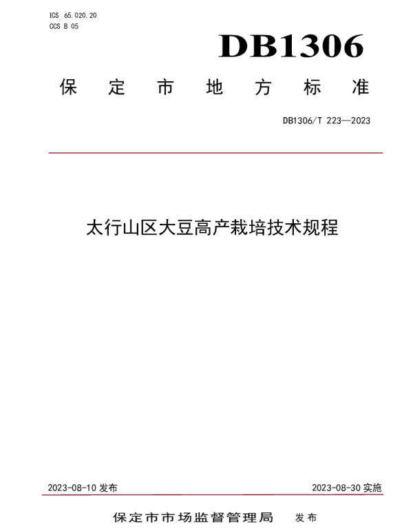 DB1306T 223-2023 太行山区大豆高产栽培技术规程