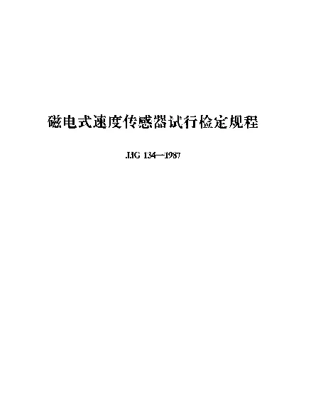 JJG 134-1987 磁电式速度传感器试行检定规程
