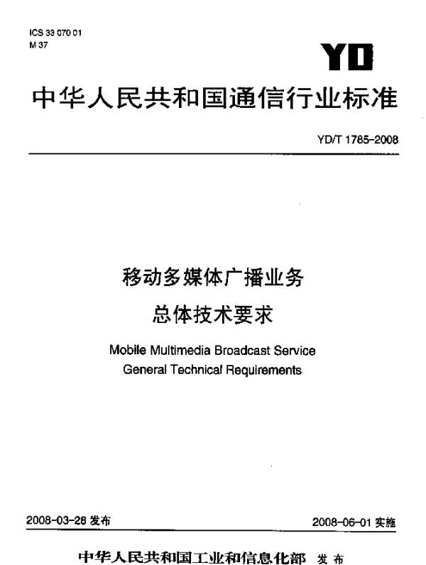 YDT 1785-2008 移动多媒体广播业务.总体技术要求