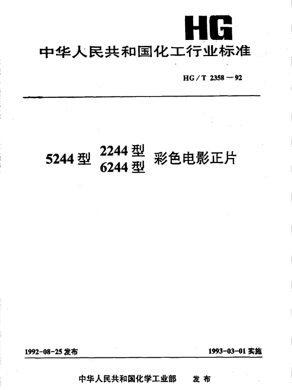 HGT 2358-1992 5244型 2244型 6244型彩色电影正片