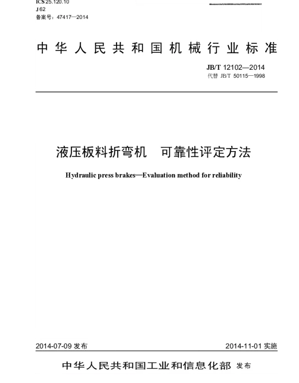 JBT 12102-2014 液压板料折弯机 可靠性评定方法