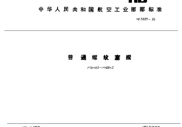 HB 3889-1986 普通螺纹塞规.M6×0.5~M48×2