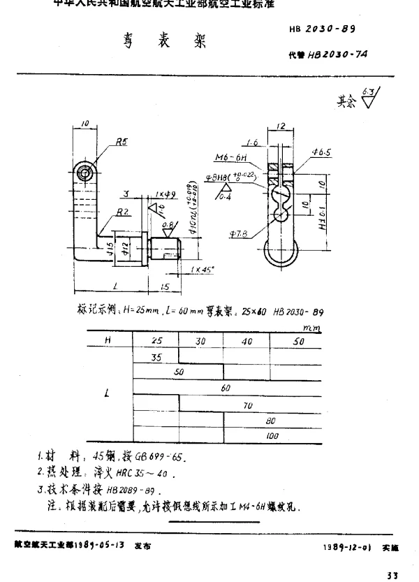 HB 2030-1989 弯表架