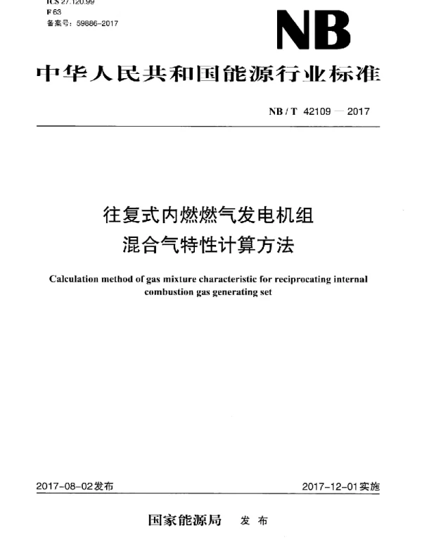 NBT42109-2017往复式内燃燃气发电机组混合气特性计算方法