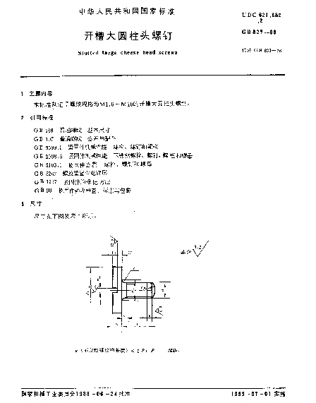 GB 833-1988 开槽大圆柱头螺钉