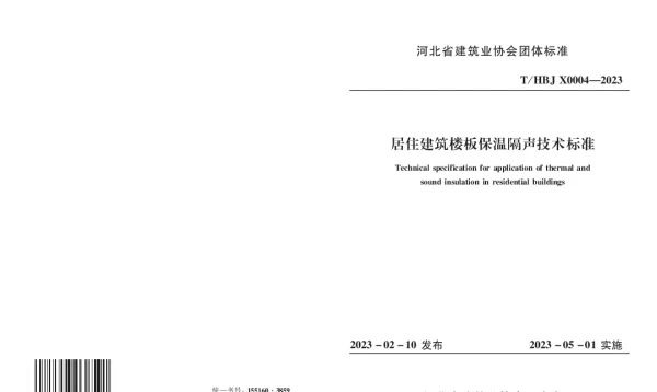 THBJX 0004-2023 居住建筑楼板保温隔声技术标准