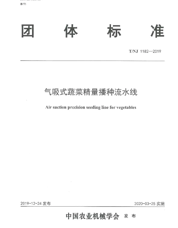 TNJ 1182-2019 气吸式蔬菜精量播种流水线