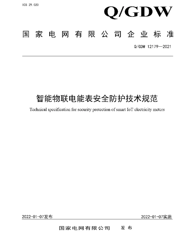 Q_GDW 12179-2021 智能物联电能表安全防护技术规范