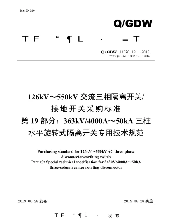 Q_GDW 13076.19-2018 126kV～550kV交流三相隔离开关接地开关采购标准（第19部分：363kV4000A～50kA三柱水平旋转式隔离开关专用技术规范）