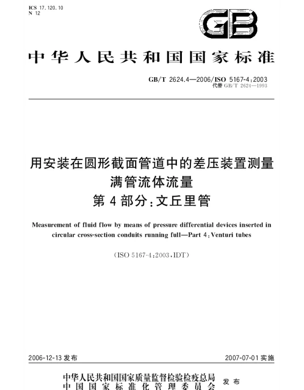 GBT 2624.4-2006 用安装在圆形截面管道中的差压装置测量满管流体流量 第4部分：文丘里管