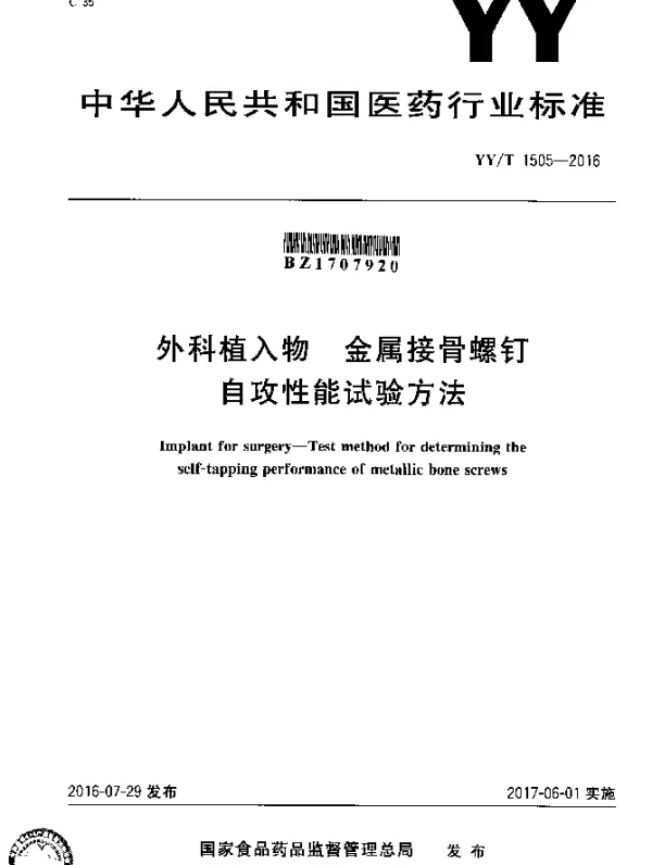 YYT 1505-2016 外科植入物 金属接骨螺钉自攻性能试验方法