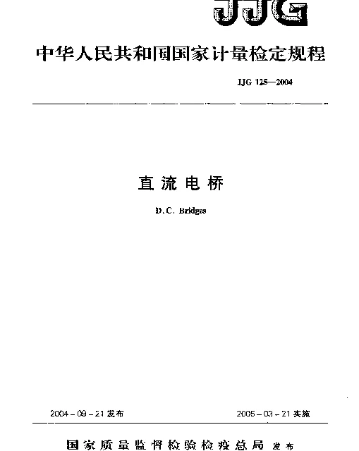 JJG 125-2004 直流电桥