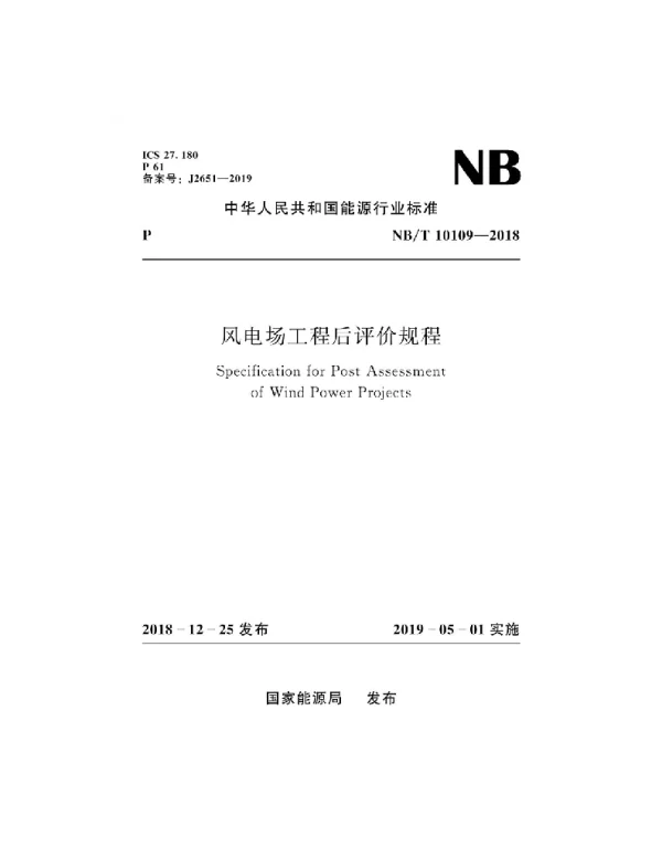 NBT10109-2018风电场工程后评价规程