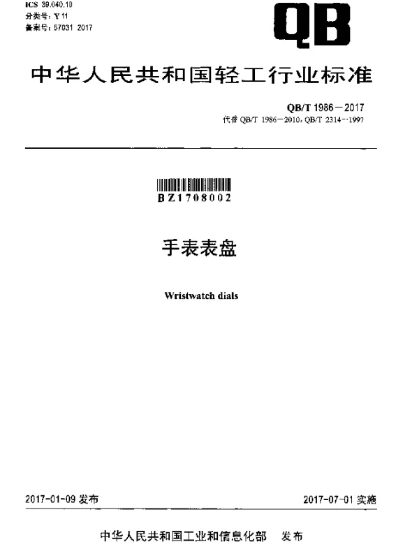 QBT 1986-2017 手表表盘