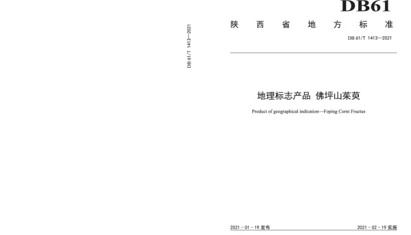 DB61T 1413-2021 地理标志产品  佛坪山茱萸