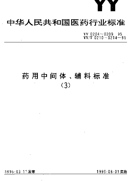 YYT 0212-1995 药用中间体.孕淄双烯醇酮乙酸脂