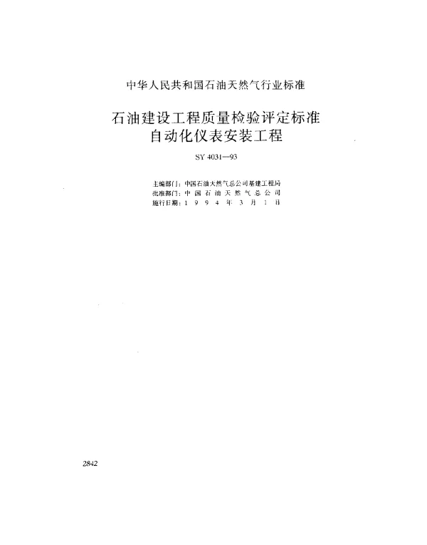 SY 4031-1993 石油建设工程质量检验评定标准.自动化仪表安装工程