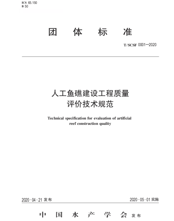 TSCSF 0001-2020 人工鱼礁建设工程质量评价技术规范