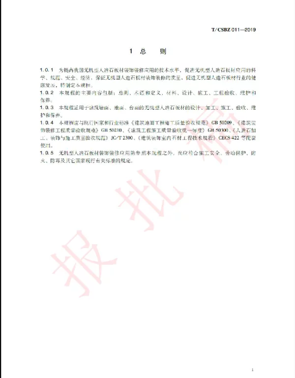 TCSBZ 011-2019 无机型人造石应用技术规程