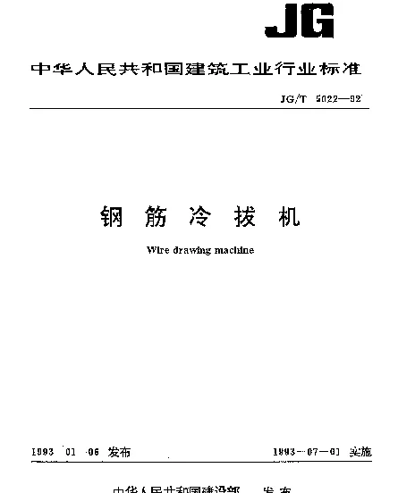 JGT 5022-1992 钢筋冷拔机