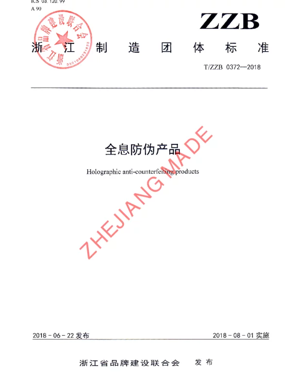 TZZB 0372-2018 全息防伪产品