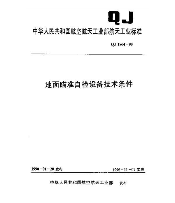QJ 1864-1990 地面瞄准自检设备技术条件
