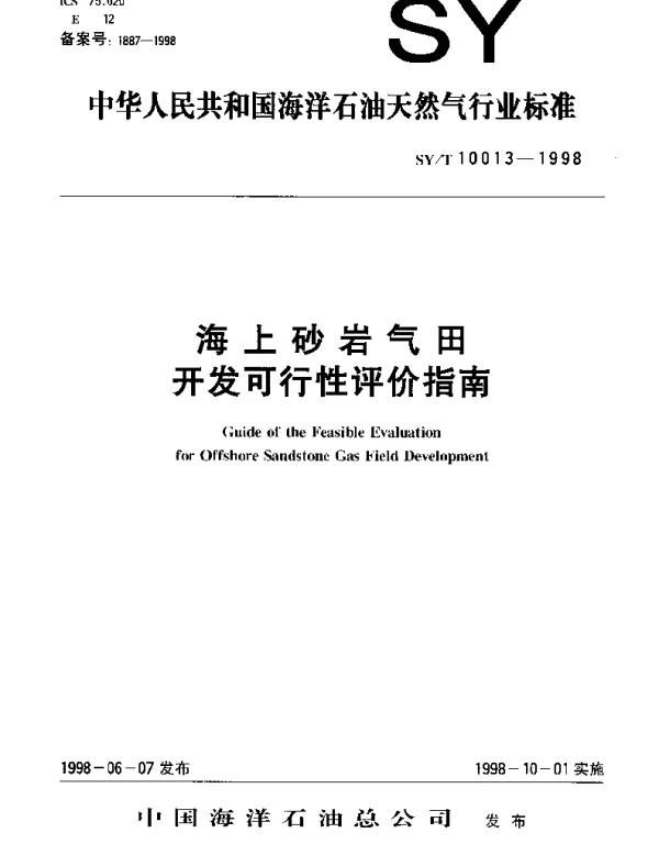 SYT 10013-1998 海上砂岩气田开发可行性评价指南