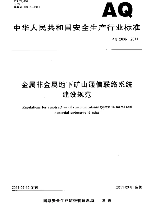 AQ 2036-2011 金属非金属地下矿山通信联络系统建设规范