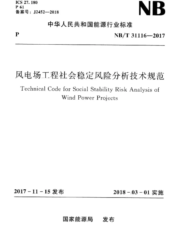 NBT31116-2017风电场工程社会稳定风险分析技术规范