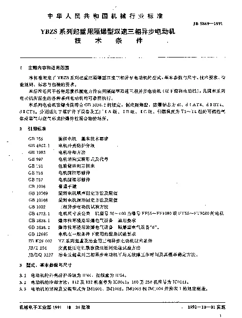 JB 5869-1991 YBZS系列起重用隔爆型双速三相异步电动机技术条件