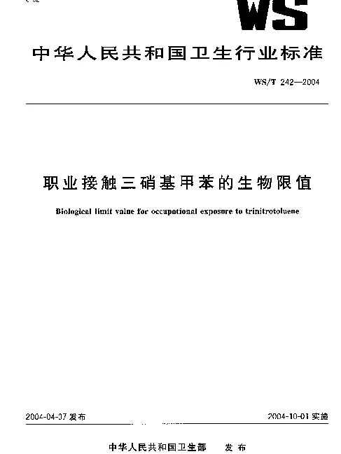 WST 242-2004 职业接触三硝基甲苯的生物限值